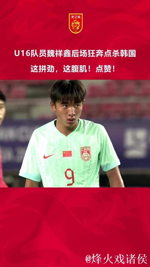 魏祥鑫前往U22国足报到：留洋 越早出去越好