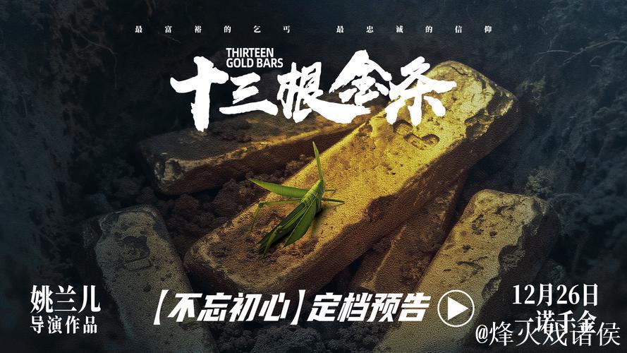 《十三根金条》今日公映 以信仰之光照亮初心之路
