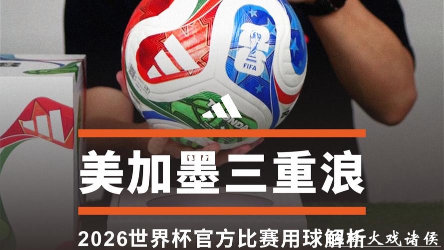 2026世界杯买球攻略全解析 2026世界杯买球攻略全解析