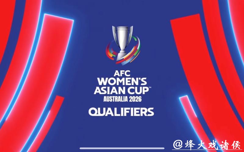 2026世界杯亚洲预选赛高清直播